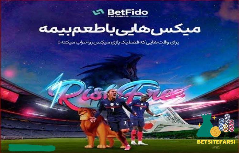 پیش بینی زنده مسابقات ورزشی در BetFido
